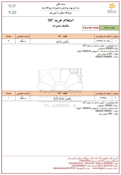 استعلام بکس بادی 