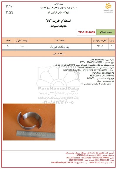 استعلام پد یاتاقان ژورنال