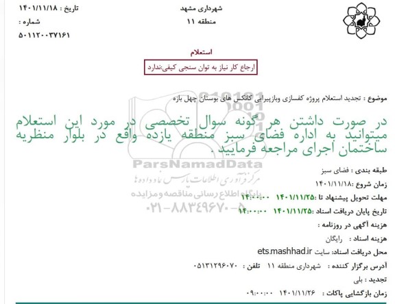 تجدید استعلام پروژه کفسازی وبازپیرایی کانکس های بوستان چهل بازه