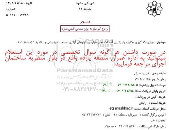 استعلام اجرای لکه گیری مکانیزه و درزگیری آسفالت معابر سواره رو 