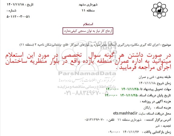 استعلام اجرای لکه گیری مکانیزه ودرزگیری آسفالت معابر سواره رو بلوارهای