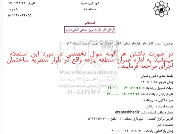 استعلام مرمت کانال های بلوارهای معلم - امامت -فرهنگ