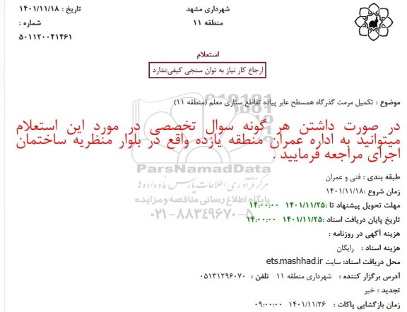 استعلام  تکمیل مرمت گذرگاه همسطح عابر پیاده تقاطع ستاری معلم 