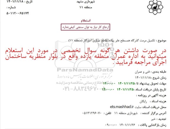 استعلام تکمیل مرمت گذرگاه همسطح عابر پیاده تقاطع ستاری