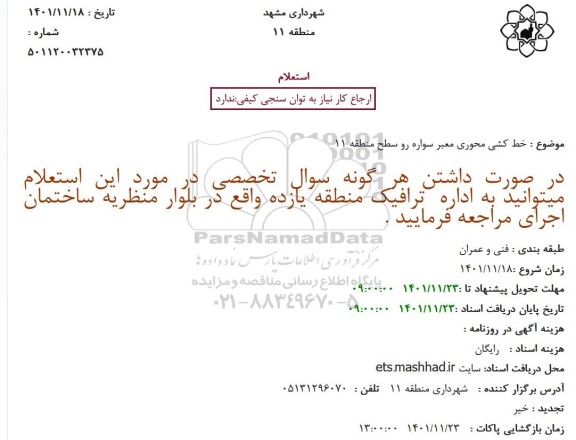 استعلام خط کشی محوری معبر سواره رو 