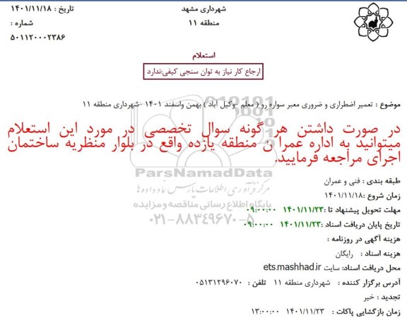 استعلام تعمیر اضطراری و ضروری معبر سواره رو