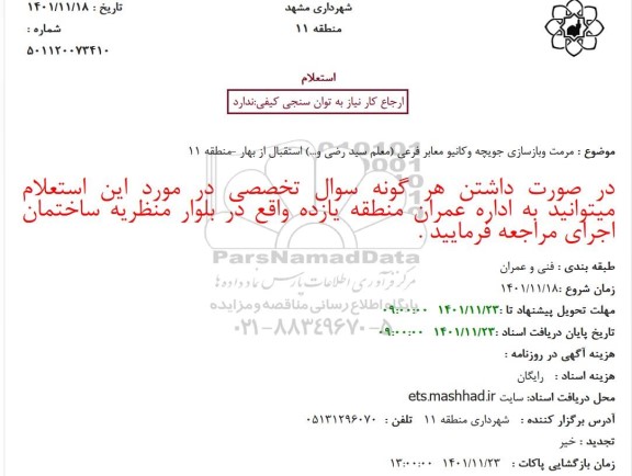 استعلام مرمت وبازسازی جویچه وکانیو معابر فرعی (معلم سید رضی و...) استقبال از بهار -منطقه 11