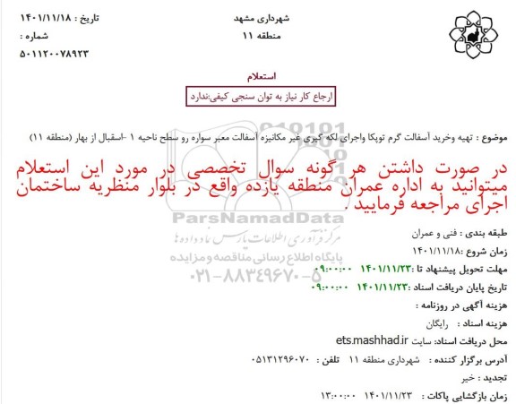 استعلام تهیه وخرید آسفالت گرم توپکا واجرای لکه گیری غیر مکانیزه آسفالت معبر سواره رو سطح ناحیه 1 -اسقبال از بهار (منطقه 11)