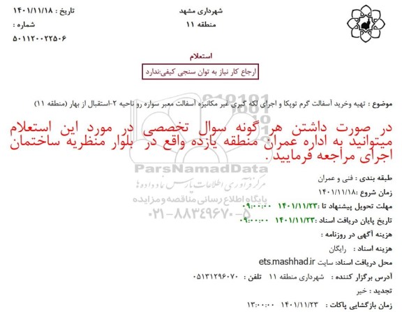 تهیه وخرید آسفالت گرم توپکا و اجرای لکه گیری غیر مکانیزه آسفالت معبر سواره رو ناحیه 2-استقبال از بهار (منطقه 11)