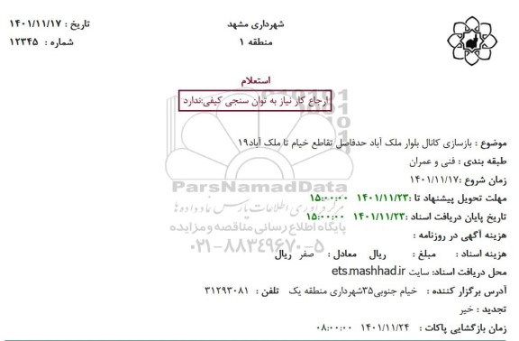 استعلام بازسازی کانال بلوار ...