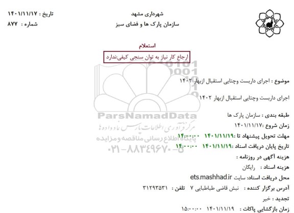 استعلام اجرای داربست و چتایی استقبال از بهار 1401