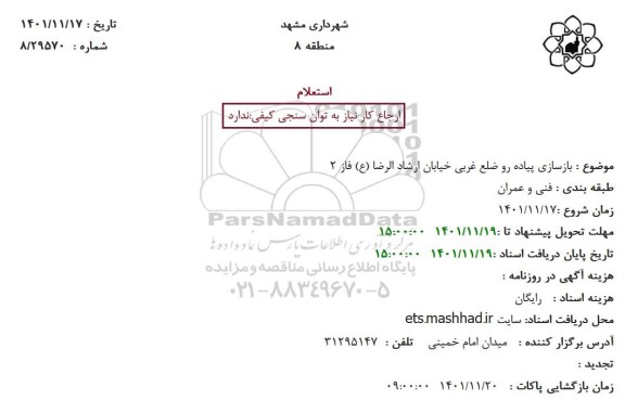 استعلام مناقصه پروژه بازسازی پیاده رو ضلع غربی خیابان 