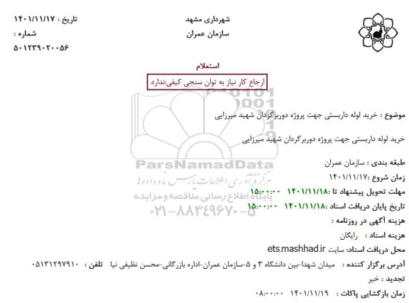 استعلام خرید لوله داربستی جهت پروژه دوربرگردان شهید میرزایی