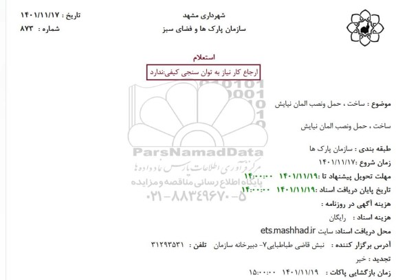 استعلام ساخت ، حمل و نصب المان نیایش