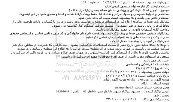 استعلام تجهیز فضای فرهنگی و ورزشی سطح محله پنجتن (بازی رایانه ای )