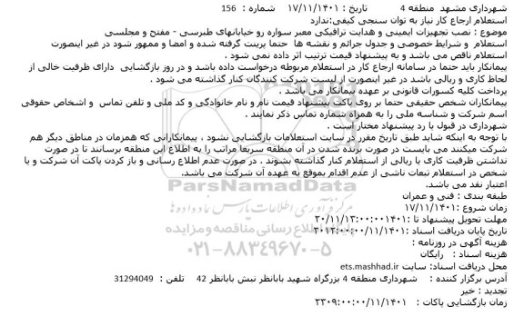 استعلام نصب تجهیزات ایمینی و هدایت ترافیکی معبر سواره رو 