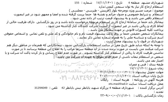 استعلام مرمت مسیر ویژه دوچرخه بلوار
