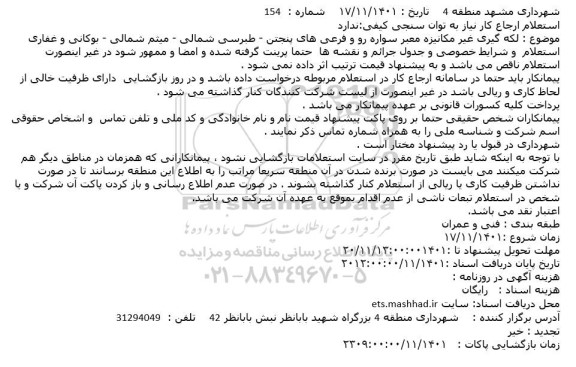 استعلام لکه گیری غیرمکانیزه معبر سواره رو و فرعی های ...