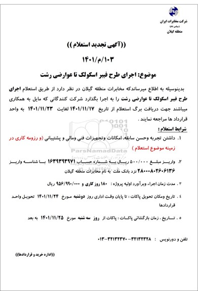 تجدید استعلام اجرای طرح فیبر اسکولک تا عوارضی