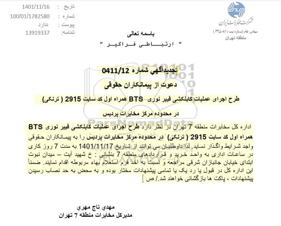تجدید استعلام اجرای عملیات طرح کابل کشی فیبر نوری bts همراه اول کد سایت 2915 (ترنکی)