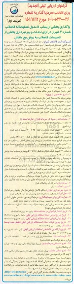 مناقصه و مزایده تجدید فراخوان مناقصه واگذاری بخشی از پساب 5 مدول تصفیه خانه فاضلاب...
