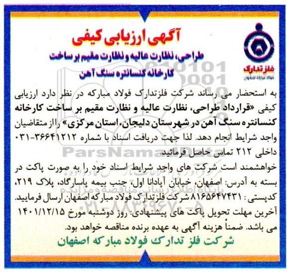 آگهی ارزیابی کیفی طراحی، نظارت عالیه و نظارت مقیم بر ساخت کارخانه کنسانتره سنگ آهن
