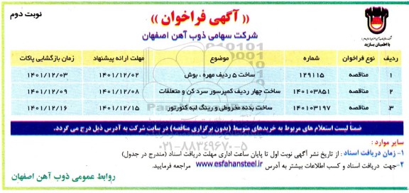 فراخوان مناقصه خرید 4 ردیف کمپرسور سرد کن و متعلقات ....- نوبت دوم 
