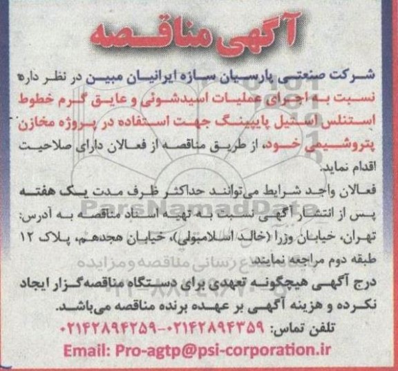 مناقصه  اجرای عملیات اسیدشوئی و عایق گرم خطوط 