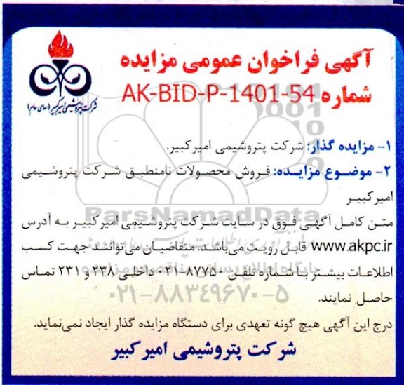 مزایده فروش محصولات نامنطبق
