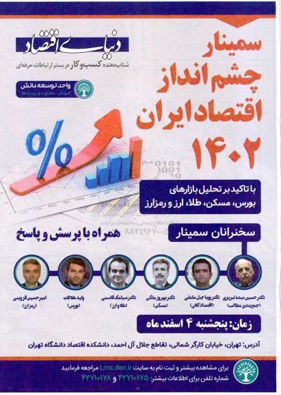 سمینار چشم انداز اقتصاد ایران 