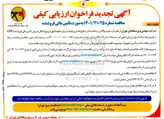 آگهی تجدید فراخوان مناقصه خرید انواع هادی پرظرفیت برای خطوط فوق توزیع و انتقال ... ـ نوبت دوم