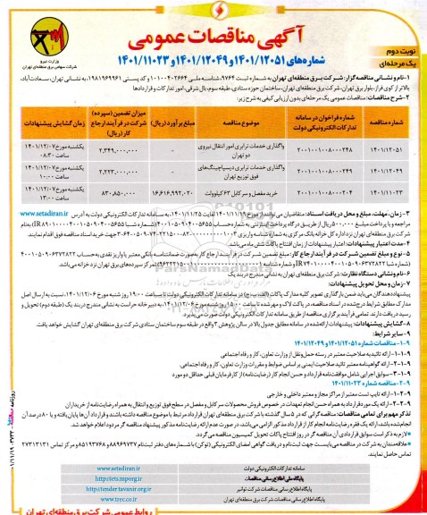 مناقصه واگذاری خدمات ترابری امور انتقال نیرو ... ـ نوبت دوم
