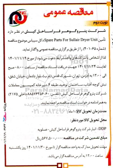 مناقصه تامین Spare Parts For Sullair Dryer Unit دکل سیباس - نوبت دوم