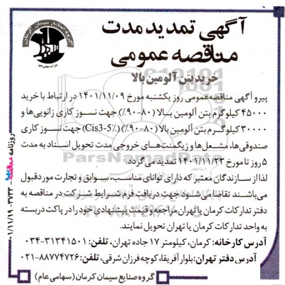 تمدید مناقصه خرید بتن آلومین بالا 