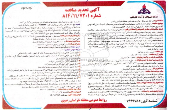 تجدید مناقصه بهبود وضعیت کف سازی برخی مسیرهای تاسیسات...   ـ نوبت دوم