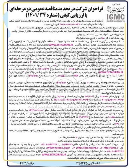 فراخوان تجدید مناقصه خدمات مشاوره برنامه ریزی، پایش و ارزیابی طرح های مدیریت مصرف  