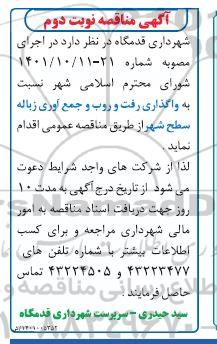 مناقصه واگذاری رفت و روب و جمع آوری زباله سطح شهر - نوبت دوم
