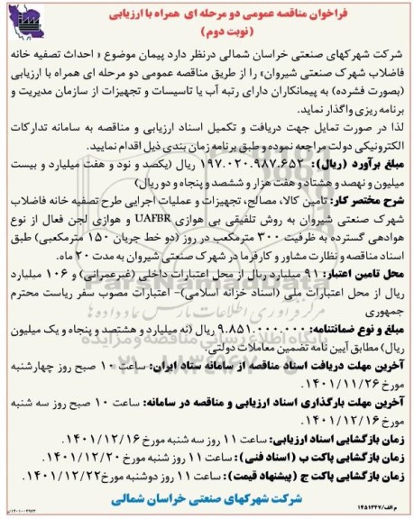 مناقصه عمومی احداث تصفیه خانه فاضلاب شهرک صنعتی - نوبت دوم 