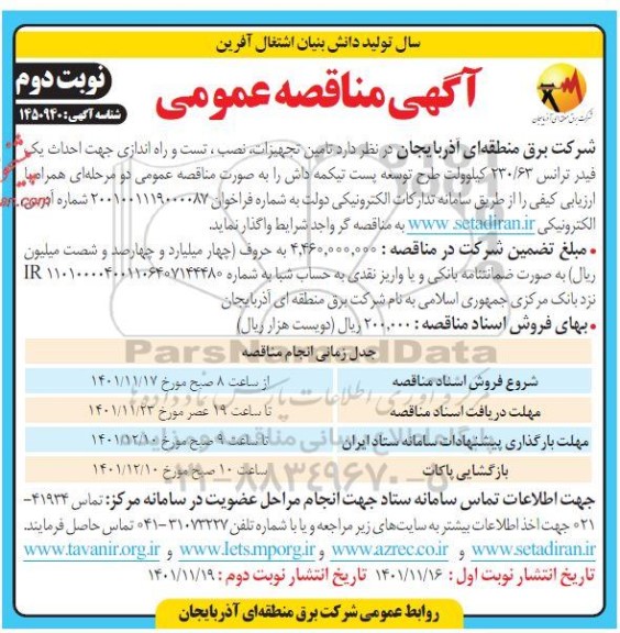 مناقصه تامین تجهیزات، نصب، تست و راه اندازی جهت احداث یک فیدر ترانس 230.63 کیلوولت- نوبت دوم 