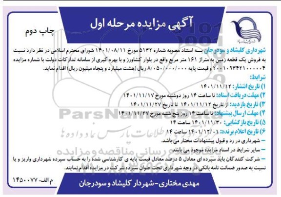 مزایده فروش یک قطعه زمین به متراژ 161 مترمربع
