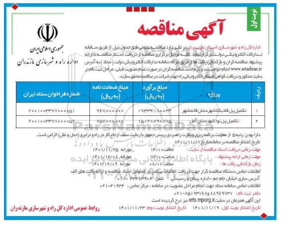 مناقصه تکمیل پل