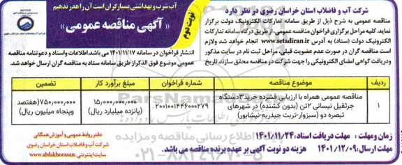 مناقصه عمومی همراه با ارزیابی فشرده خرید 3 دستگاه جرثقیل نیسانی - نوبت دوم 