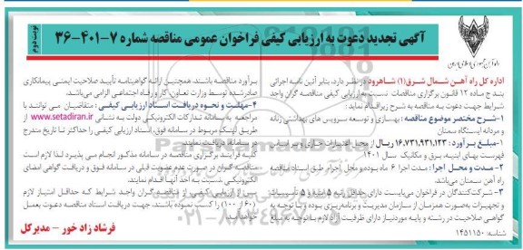تجدید ارزیابی کیفی فراخوان بهسازی و توسعه سرویس های بهداشتی زنانه و مردانه-نوبت دوم