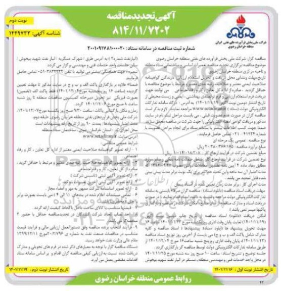 مناقصه تعمیرات اساسی و ساختمانی ستاد منطقه- نوبت دوم
