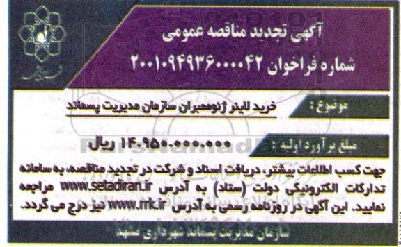 تجدید مناقصه خرید لاینر ژئوممبران