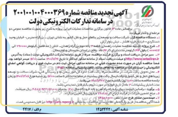 تجدید مناقصه پروژه قطعه 3 باند دوم بزرگراه با مدت اجرای کار 42 ماه