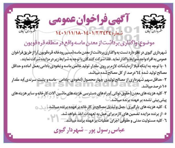 مناقصه و مزایده برداشت از معدن ماسه 