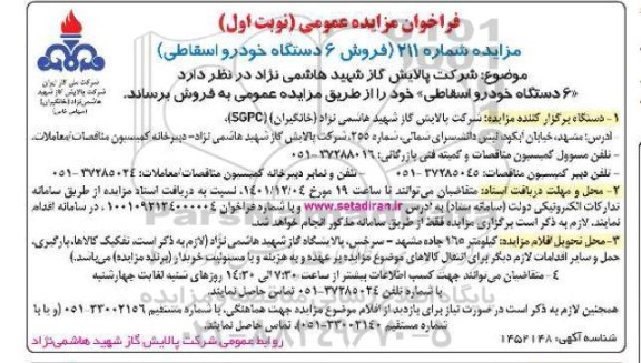 فراخوان مزایده فروش 6 دستگاه خودرو اسقاطی