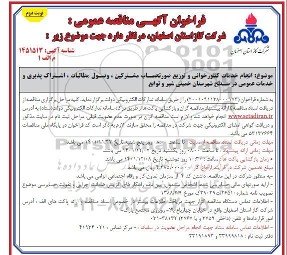 مناقصه انجام خدمات کنتورخوانی و توزیع صورتحساب مشترکین، وصول مطالبات نوبت دوم 