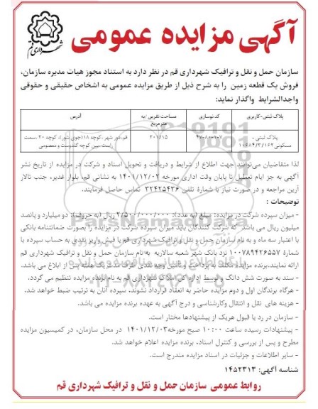 مزایده فروش یک قطعه زمین